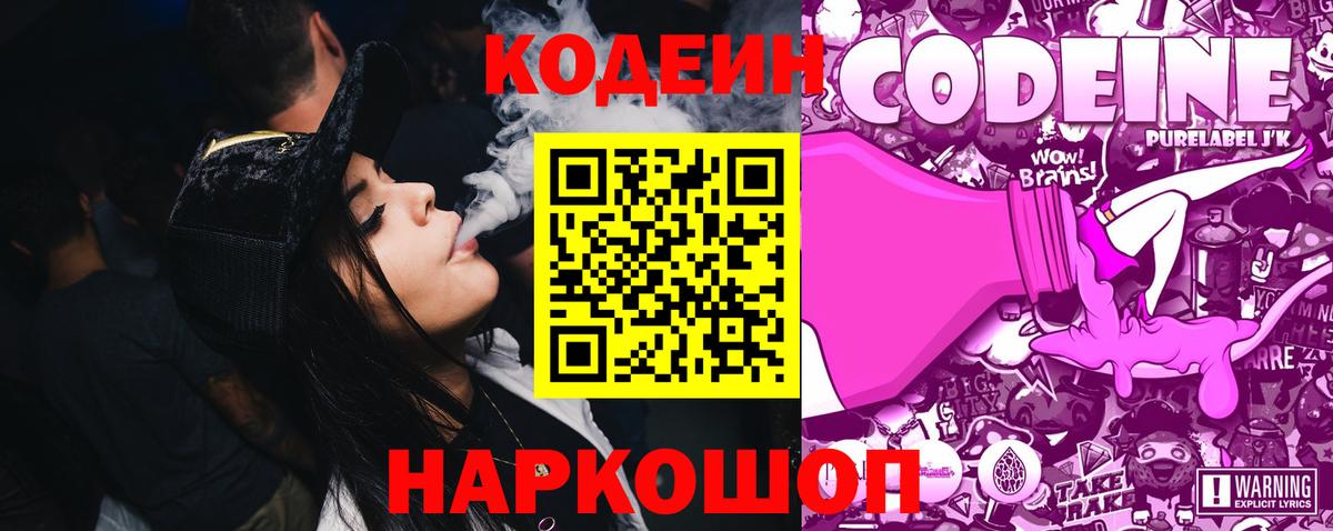 Codein напиток Lean (лин) Моздок